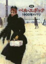 【3980円以上送料無料】〈図説〉ベル・エポック 1900年のパリ/フロラン・フェルス/著 藤田尊潮/訳
