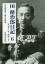 芙蓉書房出版 田／健治郎 539P　22cm デン　ケンジロウ　ニツキ　6　6　タイシヨウ　ジユウサンネン　シヨウワ　サンネン　タイシヨウ／13ネン／シヨウワ／3ネン デン，ケンジロウ　シヨウユウ／クラブ　サクライ，リヨウジユ