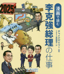 【3980円以上送料無料】漫画で読む李克強総理の仕事/チャイナデイリー/編著 本田朋子/訳