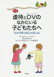 【3980円以上送料無料】虐待とDV(ドメスティック・バイオレンス)のなかにいる子どもたちへ ひとりぼっちじゃないよ/チルドレン・ソサエティ/著 堤かなめ/監修 アジア女性センター/訳 本夛須美子/訳