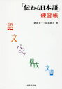 【3980円以上送料無料】「伝わる日本語」練習帳/阿部圭一/著 冨永敦子/著