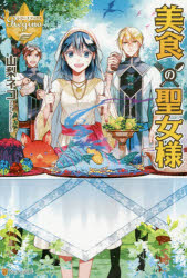 【3980円以上送料無料】美食の聖女様／山梨ネコ／〔著〕