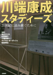 【3980円以上送料無料】川端康成スタディーズ　21世紀に読み継ぐために／坂井セシル／編　紅野謙介／編　十重田裕一／編　マイケル・ボーダッシュ／編　和田博文／編　坂井セシル／〔ほか〕執筆・翻訳