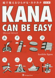 【3980円以上送料無料】KANA CAN BE EASY 絵で覚えるひらがな・カタカナ／小川邦彦／著