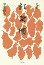 【3980円以上送料無料】句集 紅葉晴 百鳥叢書 93/甲斐 遊糸 著