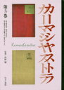 【送料無料】文藝市場/カーマシヤストラ 第3巻 復刻/島村輝/監修