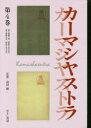 【送料無料】文藝市場/カーマシヤストラ 第4巻 復刻/島村輝/監修