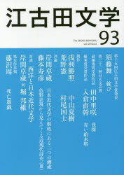 【3980円以上送料無料】江古田文学　第93号／日本大学芸術学部／編集　江古田文学会／編集