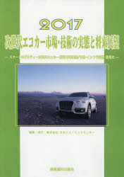 【送料無料】次世代エコカー市場・技術の実態と将来展望　2017／スマートエネルギーグループ／編集 1