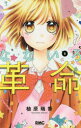 【3980円以上送料無料】なないろ革命 6/柚原瑞香/著(3)