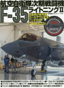 【3980円以上送料無料】航空自衛隊次期戦闘機F－35ライトニング2／青木謙知／全解説