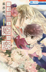 【3980円以上送料無料】一寸法師と姫の恋　1／藤原規代／著