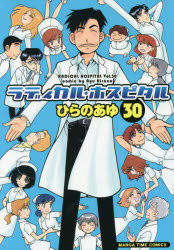 Dragon C - 【3980円以上送料無料】ラディカル・ホスピタル　30／ひらのあゆ／著