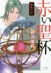 【3980円以上送料無料】賢者の石　赤い聖杯／秋乃　茉莉　著