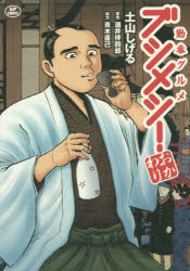 【3980円以上送料無料】勤番グルメ　ブシメシ！　おかわり／土山　しげる　画