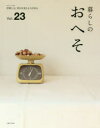 【3980円以上送料無料】暮らしのおへそ The stories of various people and their everyday routines. ...