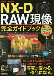 【3980円以上送料無料】Nikon　Capture　NX－D　RAW現像完全ガイドブック／上田晃司／著　ナイスク／著