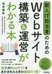 【3980円以上送料無料】新人IT担当者のためのWebサイト構築＆運営がわかる本／池谷義紀／著