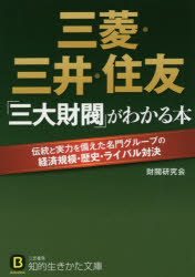 【3980円以上送料無料】三菱・三井・住友 三大財閥 がわかる本／財閥研究会／著