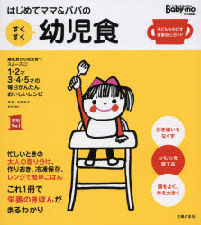 【3980円以上送料無料】はじめてママ＆パパのすくすく幼児食　1才～5才の成長を支える食事はこの1冊で安心！　離乳食から幼児食へスムーズに！1・2才3・4・5才の毎日かんたんおいしいレシピ／牧野直子／監修　主婦の友社／編