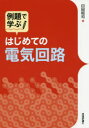 【3980円以上送料無料】例題で学ぶはじめての電気回路/臼田昭司/著(3)