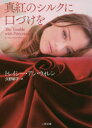 【3980円以上送料無料】真紅のシルクに口づけを/トレイシー・アン・ウォレン/著 久野郁子/訳