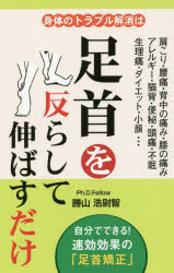 【3980円以上送料無料】身体のトラブル解消は足首を反らして伸ばすだけ／勝山浩尉智／著