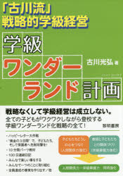 「古川流」戦略的学級経営 黎明書房 学級経営／小学校 123P　21cm フルカワリユウ　センリヤクテキ　ガツキユウ　ケイエイ　ガツキユウ　ワンダ−ランド　ケイカク フルカワ，ミツヒロ