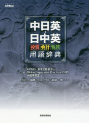 【3980円以上送料無料】中日英・日中英 投資・会計・税務用語辞典/KPMG/編 あずさ監査法人Global Japanese Practice中国事業室/編 王瑞華/監修 高部一郎/監修
