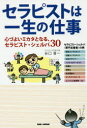 【3980円以上送料無料】セラピストは一生の仕事 心づよいミカタとなる、セラピスト・シェルパ30/谷口晋一/著