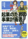 【3980円以上送料無料】マンガでやさしくわかる起業のための事業計画書/兼田武剛/著 円茂竹縄/作画