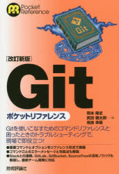 【3980円以上送料無料】Gitポケットリファレンス／岡本隆史／著　武田健太郎／著　相良幸範／著