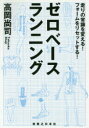 【3980円以上送料無料】ゼロベースランニング 走りの常識を変える!フォームをリセットする!/高岡尚司/著