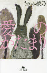 【3980円以上送料無料】愛のかたまり／うかみ綾乃／〔著〕
