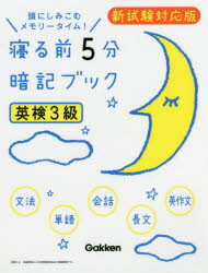 【3980円以上送料無料】寝る前5分暗記ブック英検3級 頭にしみこむメモリータイム!/