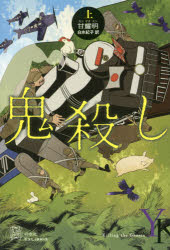 【3980円以上送料無料】鬼殺し　上／甘耀明／著　白水紀子／訳