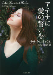 【3980円以上送料無料】アテナに愛の誓いを／リサ・クレイパス／著　桐谷美由記／訳