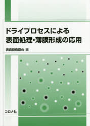 【送料無料】ドライプロセスによる表面処理・薄膜形成の応用／表面技術協会／編