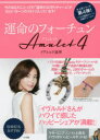 【3980円以上送料無料】運命のフォーチュンAmulet 4/イヴルルド遙華/著