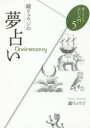 【3980円以上送料無料】鏡リュウジの夢占い／鏡リュウジ／著