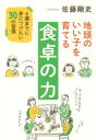 【3980円以上送料無料】地頭のいい子を育てる食卓の力　6歳までに身につけたい30の習慣／佐藤剛史／著