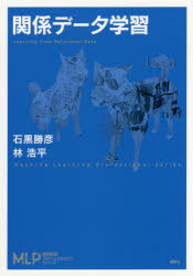 Engineering - 【3980円以上送料無料】関係データ学習／石黒勝彦／著　林浩平／著