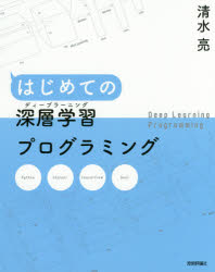 【3980円以上送料無料】はじめての深層学習（ディープラーニング）プログラミング／清水亮／著