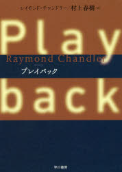 【3980円以上送料無料】プレイバック／レイモンド・チャンドラー／著　村上春樹／訳