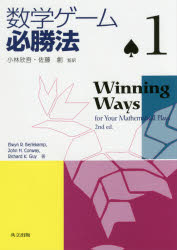 【送料無料】数学ゲーム必勝法 1/Elwyn R.Berlekamp/著 John H.Conway/著 Richard K.Guy/著 小林欣吾/監訳 佐藤創/監訳