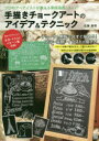 【3980円以上送料無料】手描きチョークアートのアイデア＆テクニック プロのアーティストが教える黒板描画のA to Z！ 黒板とチョークで表現できる文字 装飾 イラストモチーフ紹介！／佐藤真理／著