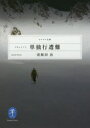 【3980円以上送料無料】ドキュメント単独行遭難/羽根田治/著