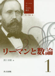 リーマンの生きる数学　1／黒川信重／編