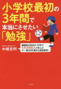 【3980円以上送料無料】小学校最初の3年間で本当にさせたい「勉強」 難関校合格多出・35年で1万2000人が学んだ今一番注目を集める通信教育!/中根克明/著