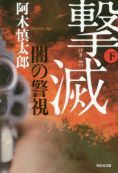祥伝社文庫　あ10−20 祥伝社 315P　16cm ヤミ　ノ　ケイシ　ゲキメツ　2　2　シヨウデンシヤ　ブンコ　ア−10−20 アギ，シンタロウ